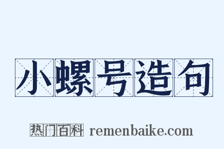 小螺号造句是什么意思的图片